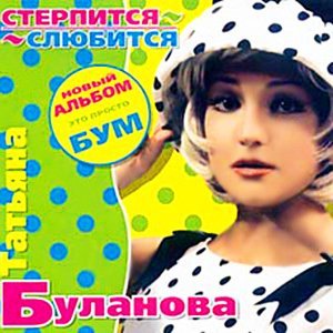 Татьяна Буланова - Нежность