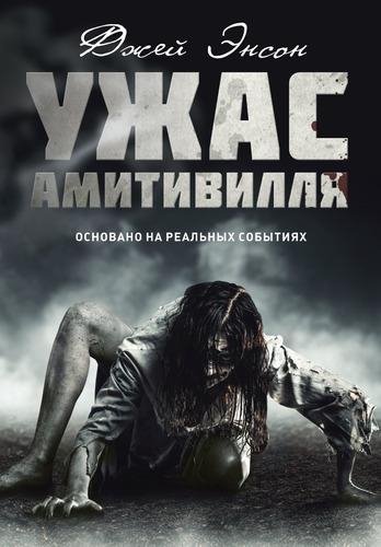 Джей Энсон - Ужас Амитивилля (2019) FB2