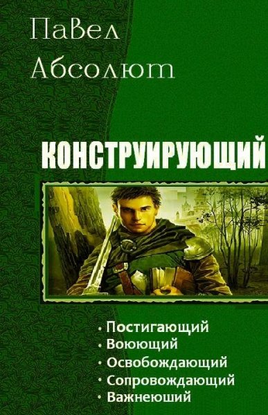 Конструирующий. Пенталогия