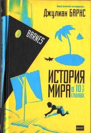Джулиан Барнс - История мира в 10 1/2 главах