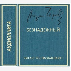 Безнадёжный