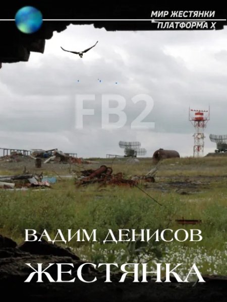 Жестянка [2 книги] (2020-2024) [FB2]