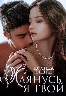 Полина Эндри Клянусь я твой fb2