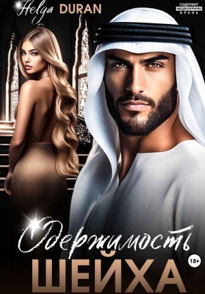 Дюран Хельга Одержимость шейха (2024)