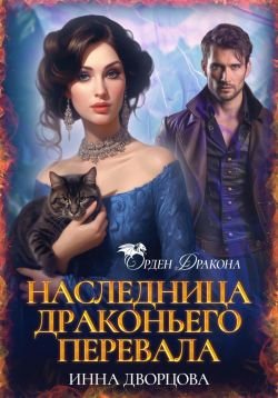 Дворцова Инна. Наследница Драконьего перевала