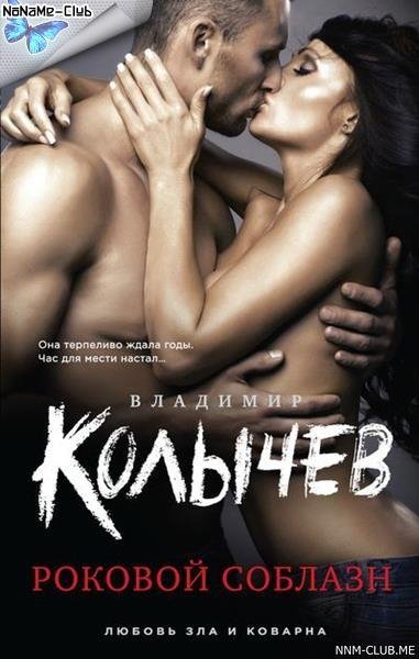 Владимир Колычев. Роковой соблазн