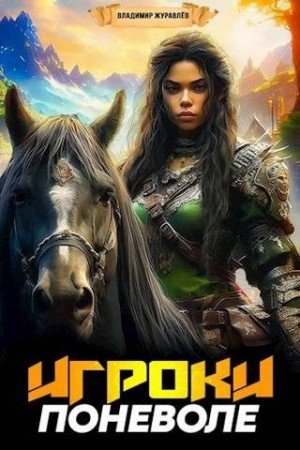 Журавлев Владимир Игроки поневоле