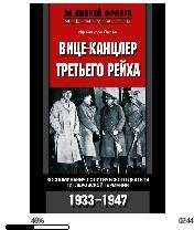 Ф.Папен-Вице-канцлер Третьего рейха bid1
