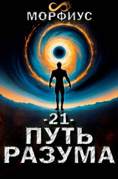 Морфиус Путь разума. Том 21. Финал