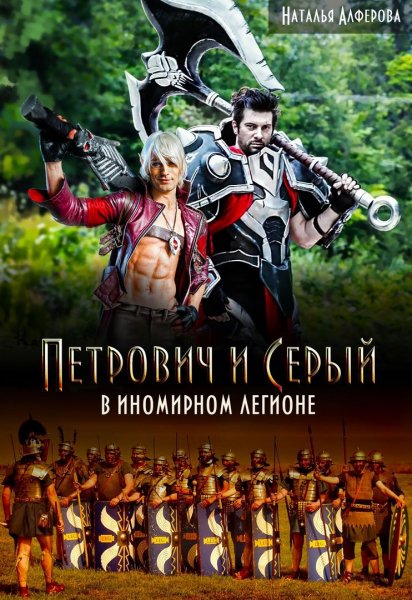 Алфёрова. Петрович и Серый в Иномирном легионе