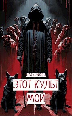 Ivanov Pavel Etot kult moi (SI)