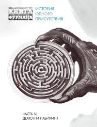 Александр Фурман - 4.Книга Фурмана. Исто