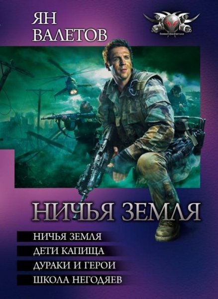 Валетов. Цикл Ничья земля