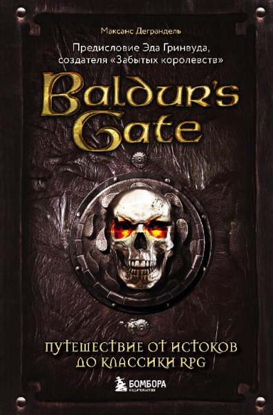 baldur'sgate.путешествие от истоков до классики рпг