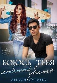 Лилия Сурина- Близнецы-1 Я боюсь тебя убить