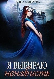 Я выбираю ненависть | Анна Минаева