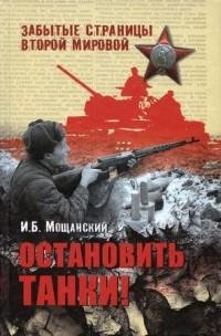 moshhanskij ostanovit tanki.f