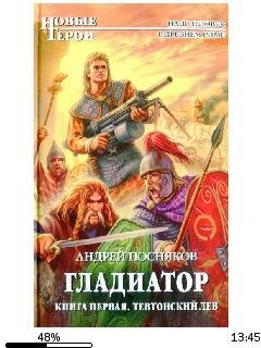 А.Посняков-Гладиатор. Тевтонский Лев