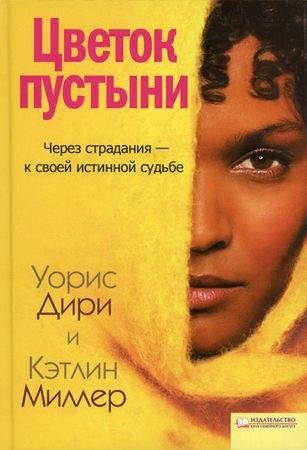 Уорис Дири-Цветок пустыни