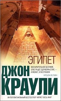 Джон Краули Эгипет