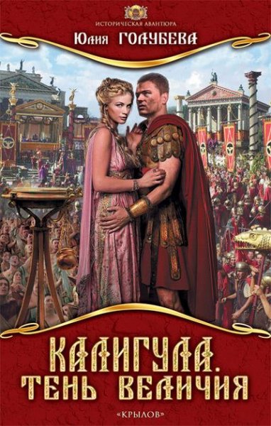 Голубева Юлия - Калигула. Тень величия