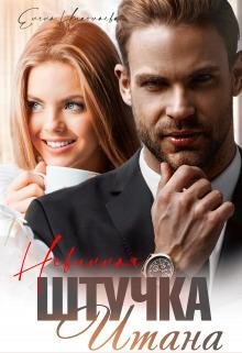 Елена Николаева Невинная Штучка Итана fb2