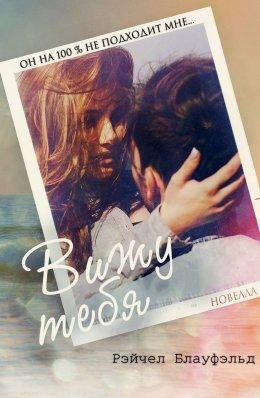 Рэйчел Блауфэльд . Вижу тебя