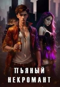 Довлатова Алеся Пьяный некромант и труп невесты