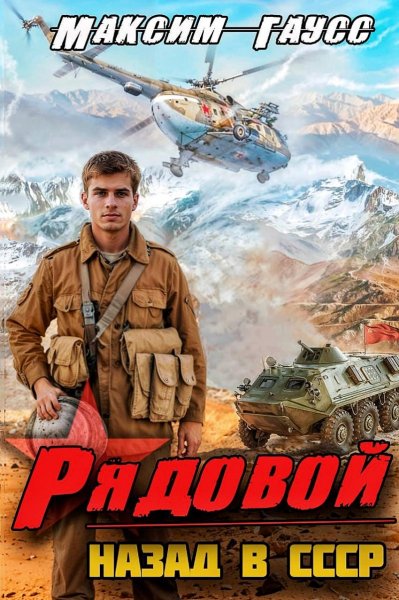 Назад в СССР. Рядовой