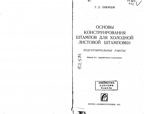 Skvortsov.G.D.Osnovy konstr-ya shtam-v d