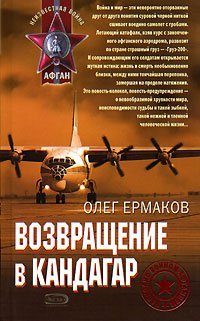 Возвращение в Кандагар