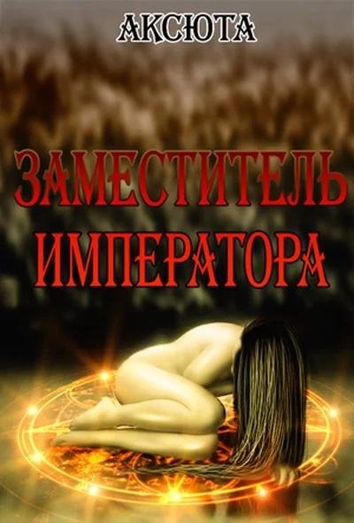 Заместитель императора. Дилогия