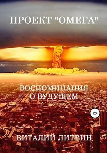 Виталий Литвин Проект "Омега". Воспоминания о будущем