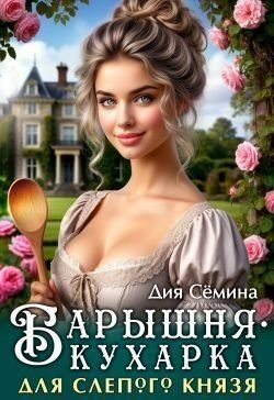 Семина Дия Барышня-кухарка для слепого князя