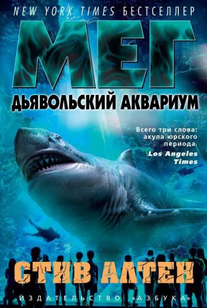 Стив Альтен. Мег IV. Дьявольский аквариум
