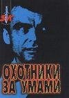 Джон Дуглас - Охотники за умами