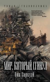 Мир который сгинул
