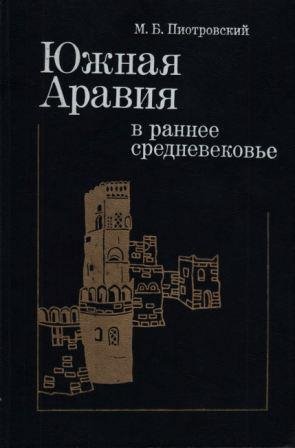 Южная Аравия в раннее средневековье: Становление средневеков