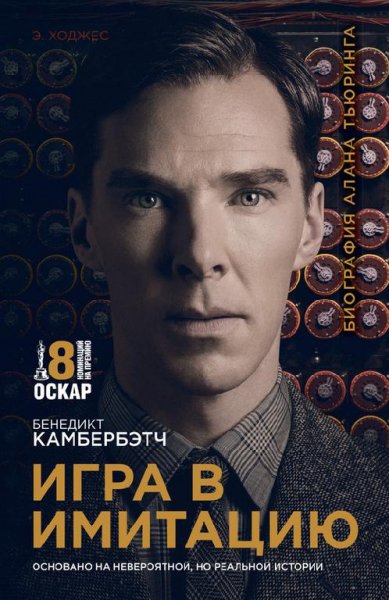 Эндрю Ходжес. Игра в имитацию