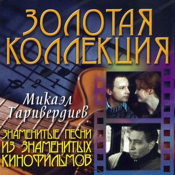 Микаел Таривердиев - Любовь не покидай меня (Медный ангел)