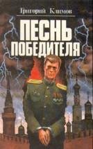 Г. Климов - Песнь победителя