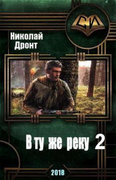В ту же реку 2