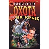 Охота на крыс