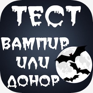 Тест вампир или донор v.1.0