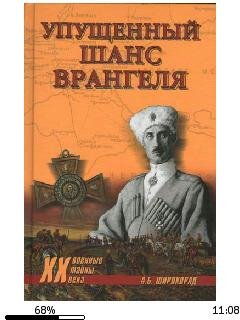 А.Широкорад-Упущенный шанс Врангеля. Кры