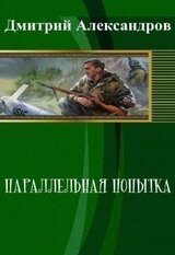 Параллельная попытка Д. Александров