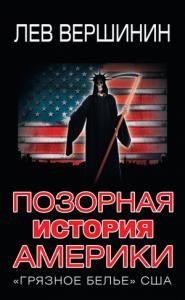 Vershinin Pozornaya istoriya Ameriki. Gr