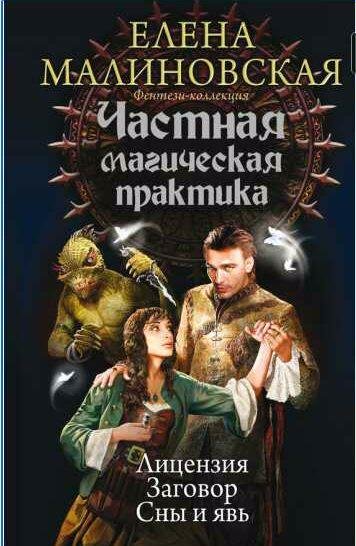 Частная магическая практика (сборник)