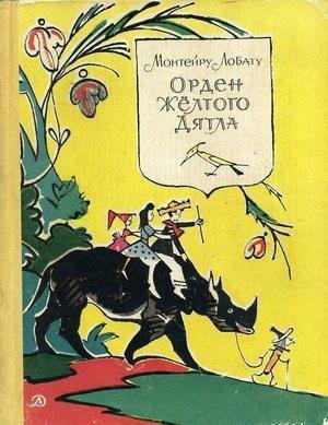 Монтейру Лобату Сказка Орден Желтого дятла