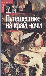 Луи-Фердинанд Селин Путешествие на край ночи